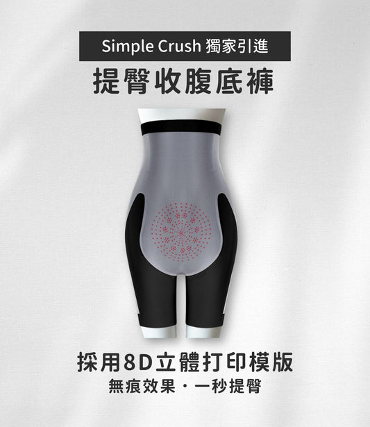 Simplecrush 石墨烯塑形內褲
